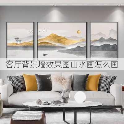 客厅背景墙效果图山水画怎么画