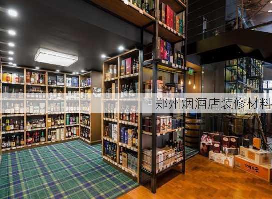 郑州烟酒店装修材料