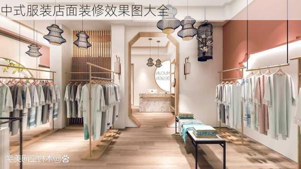 中式服装店面装修效果图大全