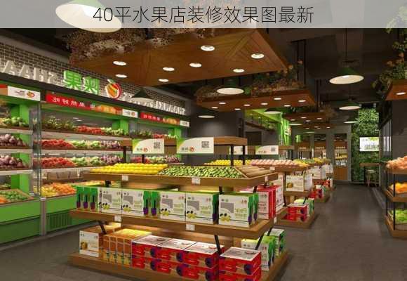 40平水果店装修效果图最新