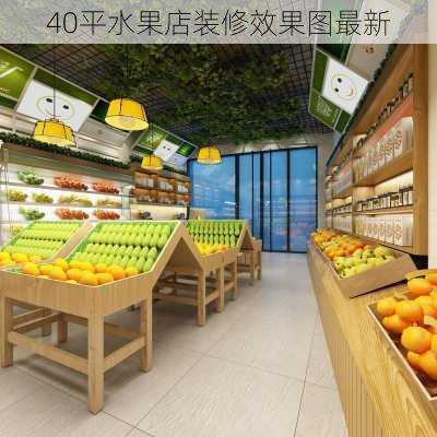 40平水果店装修效果图最新