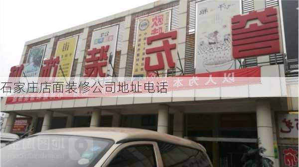 石家庄店面装修公司地址电话