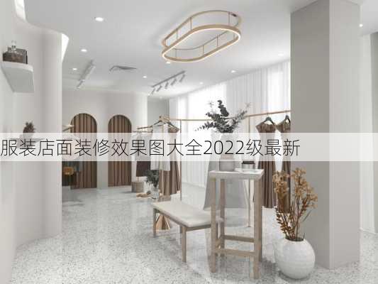 服装店面装修效果图大全2022级最新