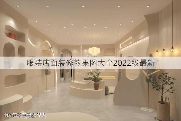 服装店面装修效果图大全2022级最新