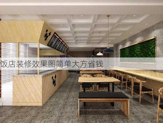 饭店装修效果图简单大方省钱