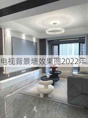 电视背景墙效果图2022年