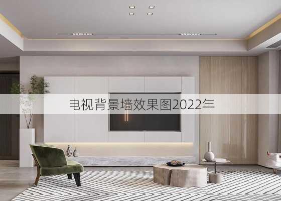 电视背景墙效果图2022年