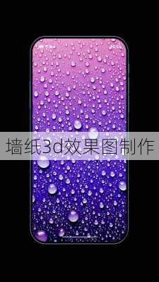 墙纸3d效果图制作