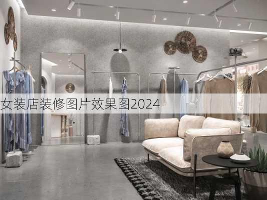 女装店装修图片效果图2024