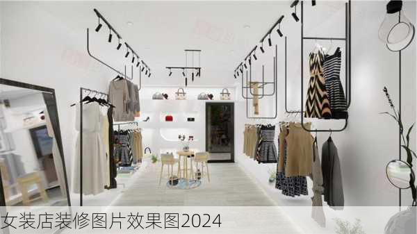 女装店装修图片效果图2024