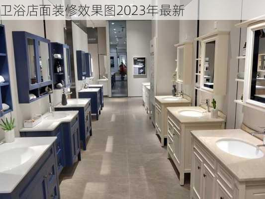 卫浴店面装修效果图2023年最新