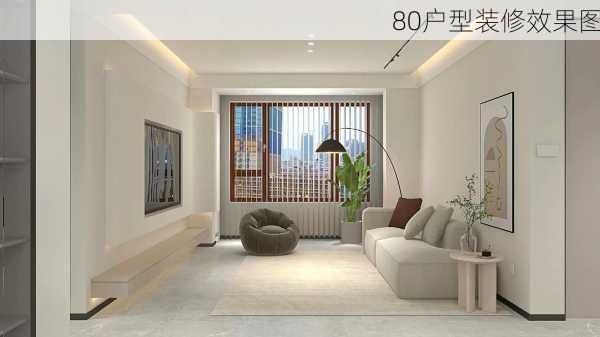 80户型装修效果图