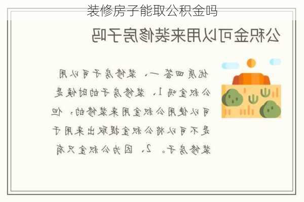 装修房子能取公积金吗