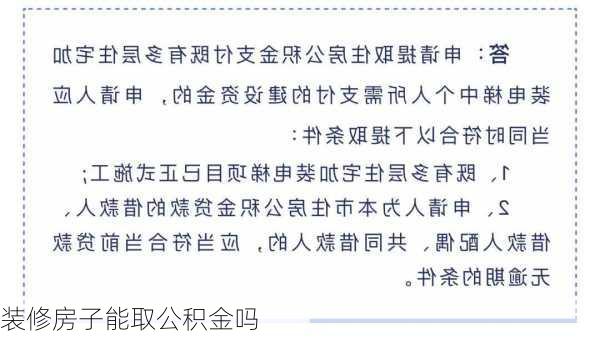 装修房子能取公积金吗