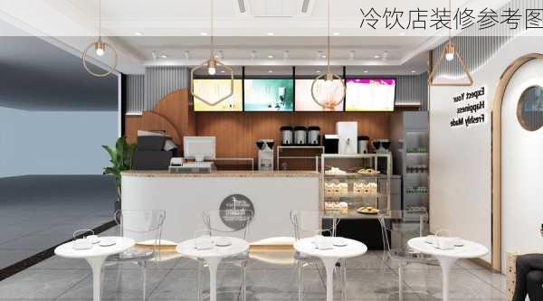 冷饮店装修参考图