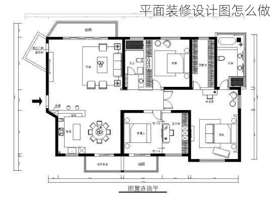 平面装修设计图怎么做