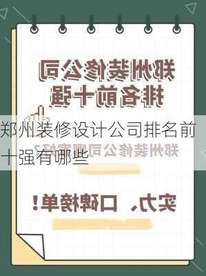 郑州装修设计公司排名前十强有哪些