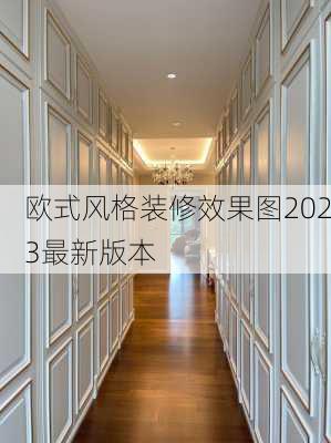 欧式风格装修效果图2023最新版本