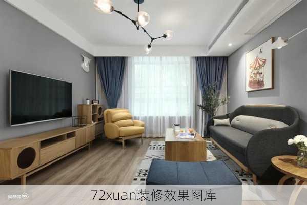 72xuan装修效果图库