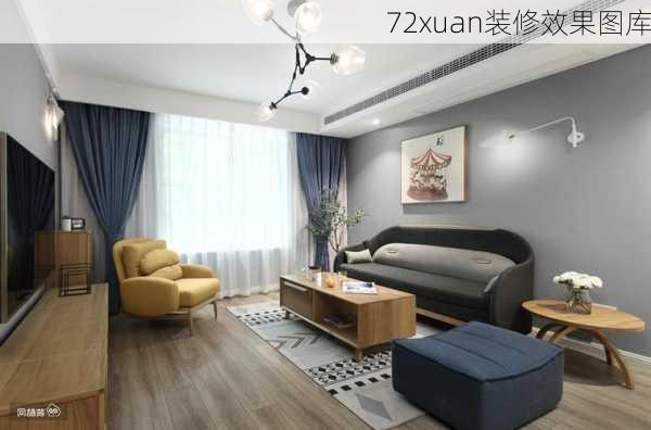 72xuan装修效果图库