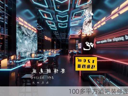 100多平方酒吧装修图