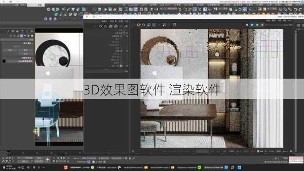 3D效果图软件 渲染软件