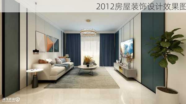 2012房屋装饰设计效果图