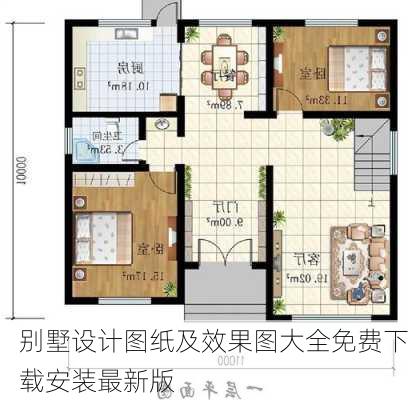 别墅设计图纸及效果图大全免费下载安装最新版