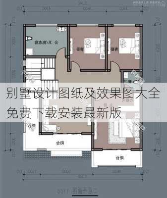 别墅设计图纸及效果图大全免费下载安装最新版