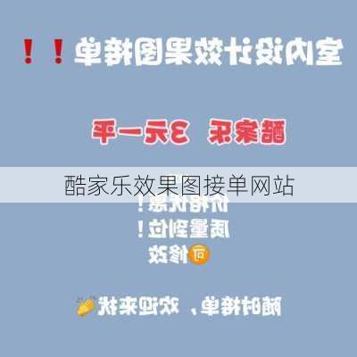 酷家乐效果图接单网站