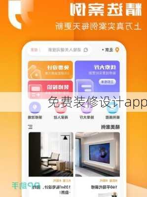 免费装修设计app