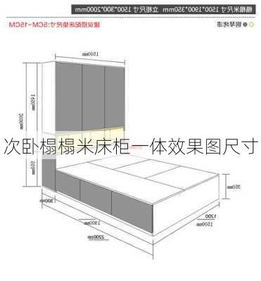 次卧榻榻米床柜一体效果图尺寸