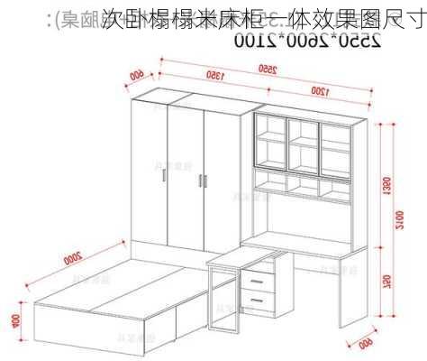 次卧榻榻米床柜一体效果图尺寸