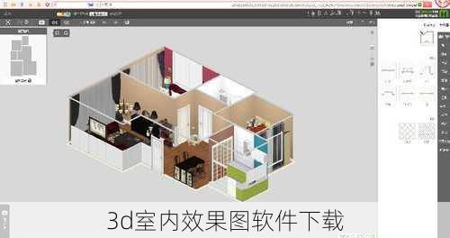 3d室内效果图软件下载