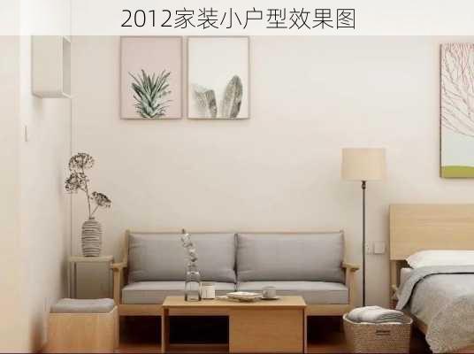 2012家装小户型效果图