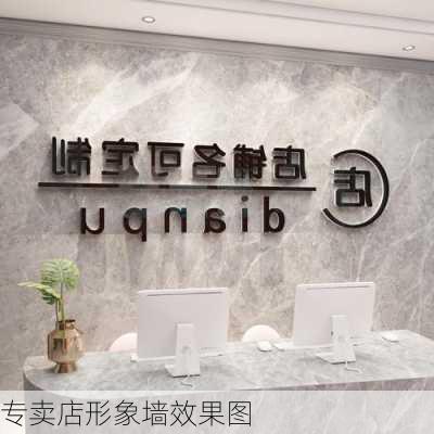 专卖店形象墙效果图