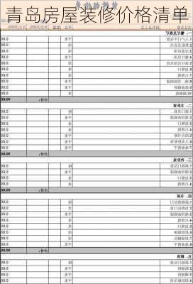 青岛房屋装修价格清单