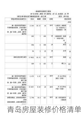 青岛房屋装修价格清单