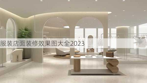 服装店面装修效果图大全2023