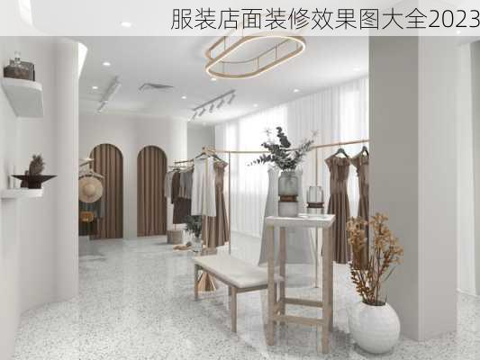 服装店面装修效果图大全2023