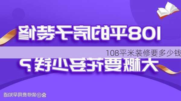 108平米装修要多少钱