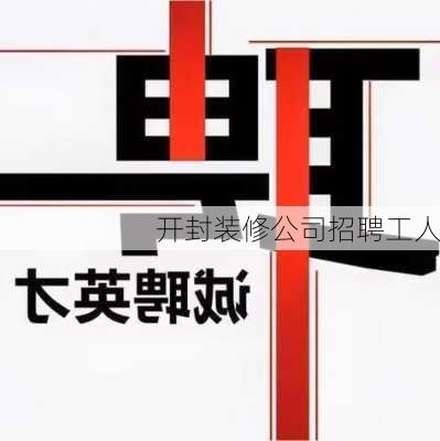 开封装修公司招聘工人