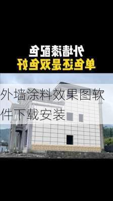 外墙涂料效果图软件下载安装