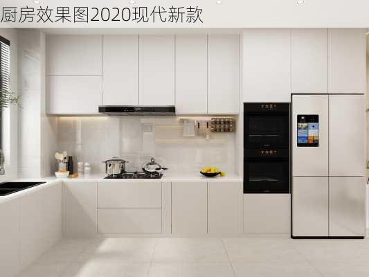 厨房效果图2020现代新款