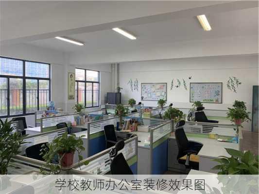 学校教师办公室装修效果图