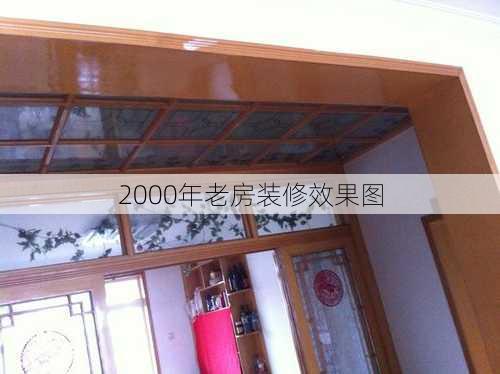 2000年老房装修效果图