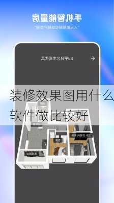 装修效果图用什么软件做比较好