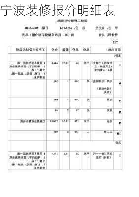 宁波装修报价明细表