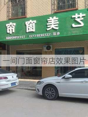 一间门面窗帘店效果图片