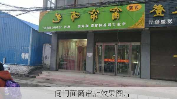 一间门面窗帘店效果图片